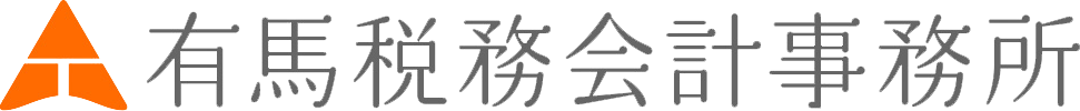 有馬税務会計事務所
