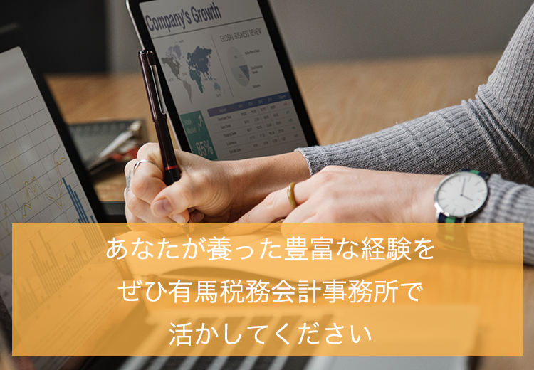 有馬税務会計事務所　採用　求人