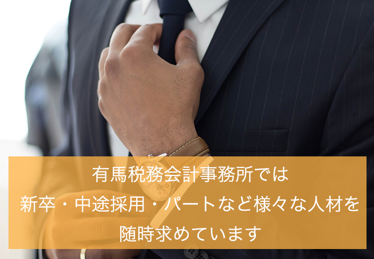 有馬税務会計事務所　求人　採用