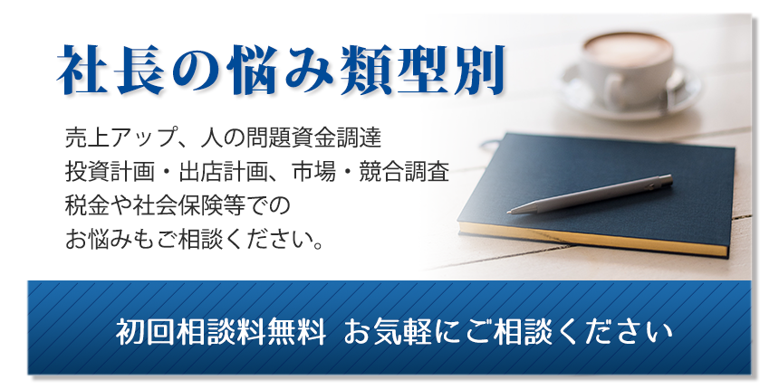 神戸市有馬税務会計事務所社長の悩み