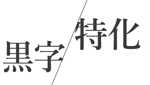 有馬税務会計事務所黒字に特化