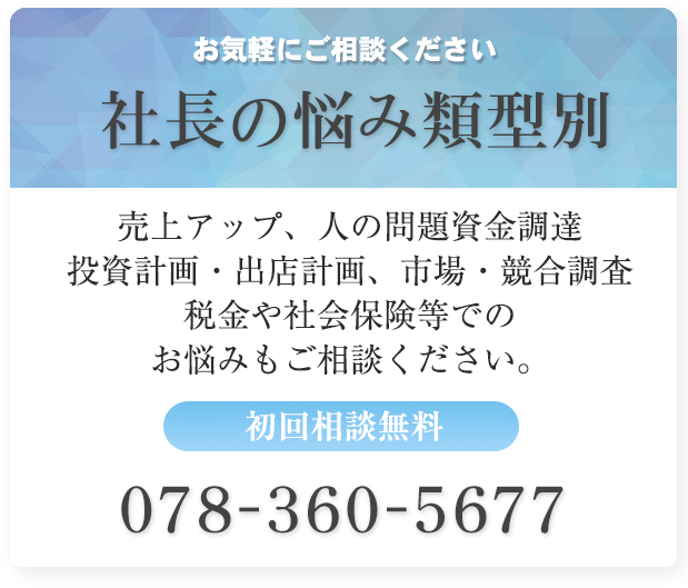 神戸市有馬税務会計事務所社長の悩み
