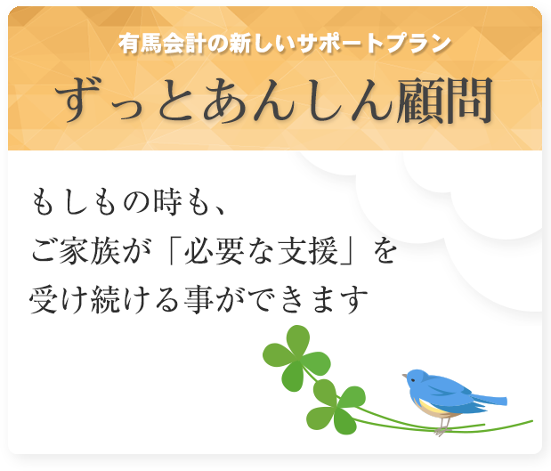 神戸市有馬税務会計事務所 ずっとあんしん
