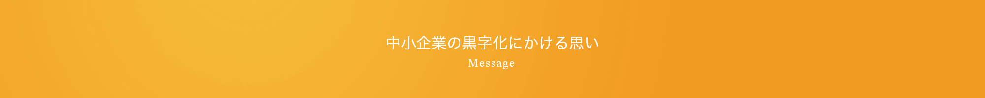 有馬税務会計事務所メッセージ