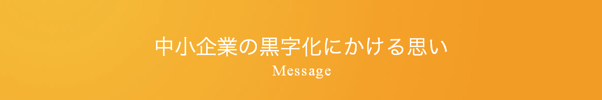 有馬税務会計事務所メッセージ