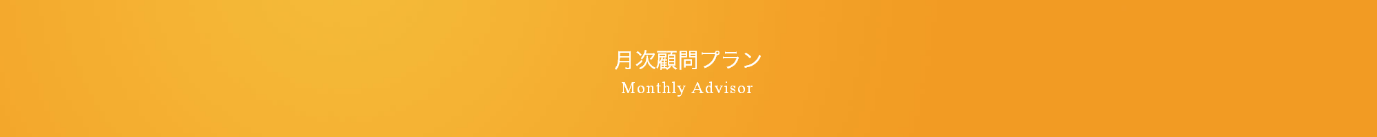 有馬税務会計事務所月次顧問