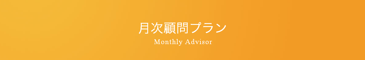 有馬税務会計事務所月次顧問