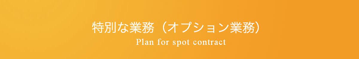 有馬税務会計事務所スポット業務